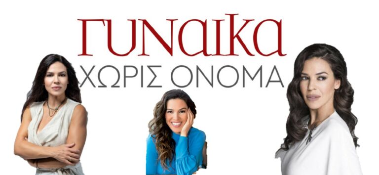 Η Ναταλία Δραγούμη εισβάλλει στην καθημερινή σειρά «Γυναίκα χωρίς όνομα»