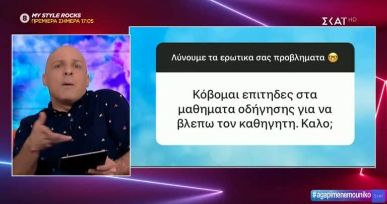 ΚΑΛΟ ΜΕΣΗΜΕΡΑΚΙ: (Λύνουμε τα ερωτικά σας! 13/01) ΑΠΙΣΤΕΥΤΟ… Κόβομαι επίτηδες στα μαθήματα οδήγησης για να βλέπω τον καθηγητή. Καλό; (ΒΙΝΤΕΟ)