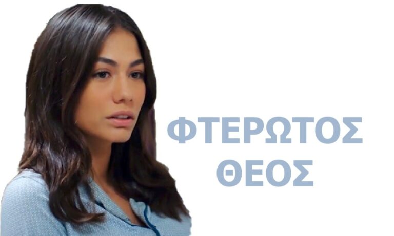 ΦΤΕΡΩΤΟΣ ΘΕΟΣ: Η Σανέμ θέλει να ζήσει το όνειρό της