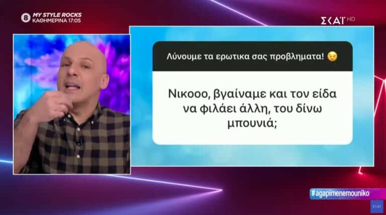 ΚΑΛΟ ΜΕΣΗΜΕΡΑΚΙ: Νίκοοο, βγαίνουμε και τον είδα να φιλάει άλλη, του δίνω μπουνιά; (Λύνουμε τα ερωτικά σας) (Pics-Vid)