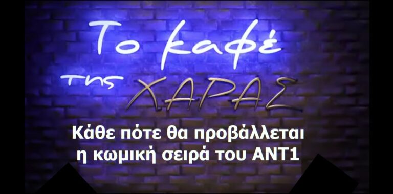 Καφέ της Χαράς: Κάθε πότε θα προβάλλεται η κωμική σειρά του ΑΝΤ1 (vid)