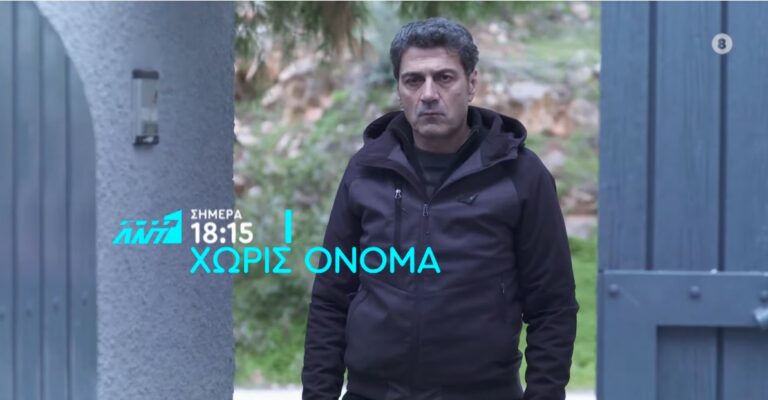 ΓΥΝΑΙΚΑ ΧΩΡΙΣ ΟΝΟΜΑ: Δείτε το ΒΙΝΤΕΟ με το σημερινό ΕΠΕΙΣΟΔΙΟ της Τρίτης 07/01