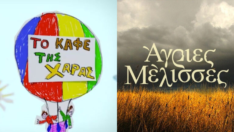 Μεταγραφή-φωτιά: Από το «Καφέ της Χαράς» στις «Άγριες Μέλισσες»