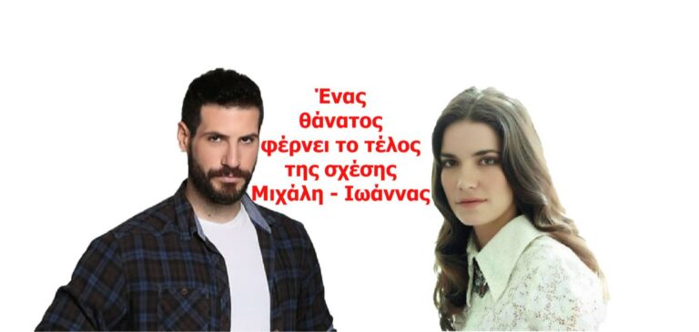 Γυναίκα χωρίς όνομα: Ένας θάνατος φέρνει το τέλος της σχέσης Μιχάλη – Ιωάννας