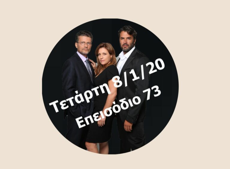 ΓΥΝΑΙΚΑ ΧΩΡΙΣ ΟΝΟΜΑ: ΕΠΕΙΣΟΔΙΟ 73 Τετάρτη 8/1/20