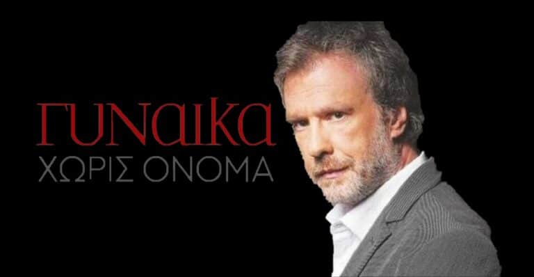 ΓΥΝΑΙΚΑ ΧΩΡΙΣ ΟΝΟΜΑ: 15-16-17/01/20: Ο Αργύρης Εξαφανίζεται