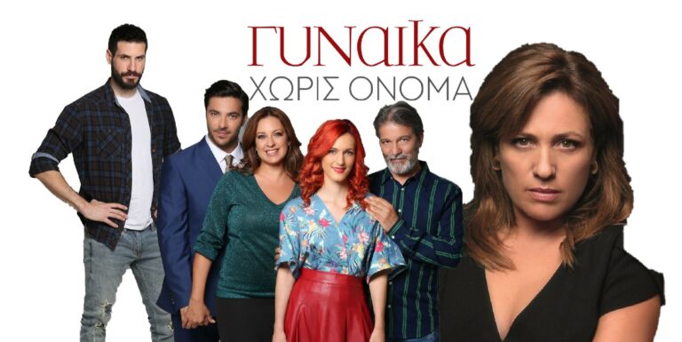 ΓΥΝΑΙΚΑ ΧΩΡΙΣ ΟΝΟΜΑ: (13-17/01): Όλες οι ανατρεπτικές εξελίξεις