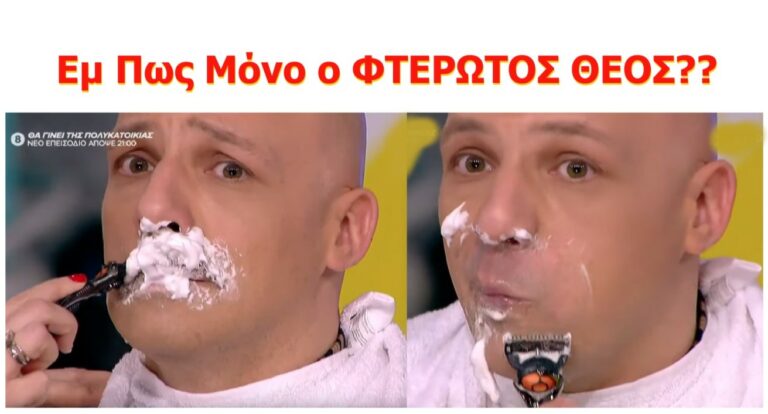 ΚΑΛΟ ΜΕΣΗΜΕΡΑΚΙ: Εμ Πως Μόνο ο ΦΤΕΡΩΤΟΣ ΘΕΟΣ?? (ΒΙΝΤΕΟ)