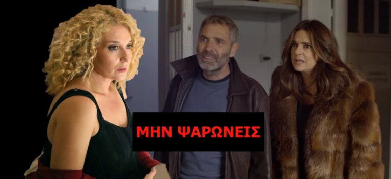 ΜΗΝ ΨΑΡΩΝΕΙΣ: ΧΑΜΟΣ… Η Στέλλα συνεχίζει να πιστεύει πως κάτι τρέχει με τη Σάντυ και τον Μανώλη ΤΕΤΑΡΤΗ 15/1/20 (ΒΙΝΤΕΟ)