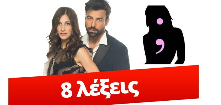Νέο πρόσωπο στις “8 Λέξεις”. Ποια ηθοποιός εντάσσεται στη σειρά;