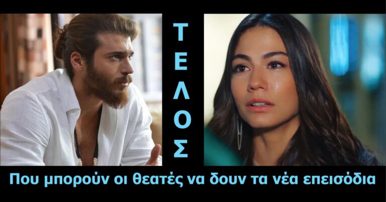 ΦΤΕΡΩΤΟΣ ΘΕΟΣ: Τέλος η σειρά στο ΣΚΑΙ! Που μπορούν οι θεατές να δουν τα νέα επεισόδια