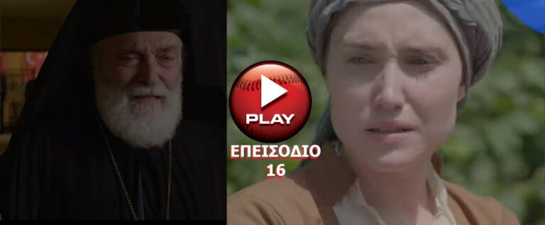 ΤΟ ΚΟΚΚΙΝΟ ΠΟΤΑΜΙ 19/1/20: Δείτε το ΒΙΝΤΕΟ με το 16ο ΕΠΕΙΣΟΔΙΟ