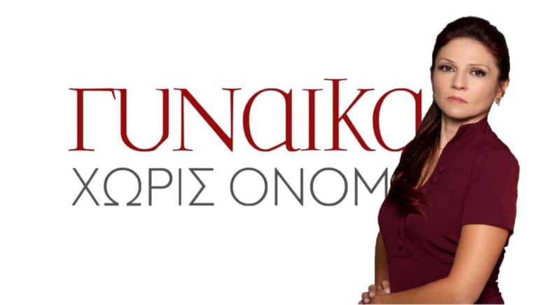 Σχέδιο Απόδρασης Από Την Μάρθα… Γυναίκα Χωρίς Όνομα 20/1/20