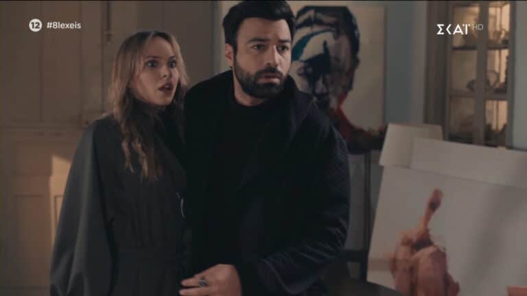 8 Λέξεις: Ευχάριστα Νέα Για Οδυσσέα & Έρση