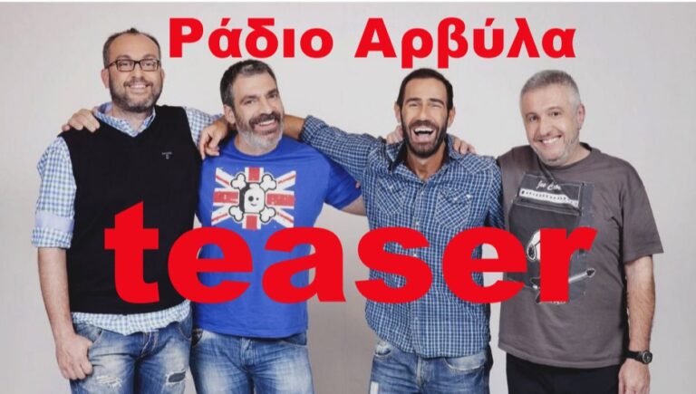 Ράδιο Αρβύλα: Το teaser του πρώτου διαδικτυακού επεισοδίου κυκλοφόρησε