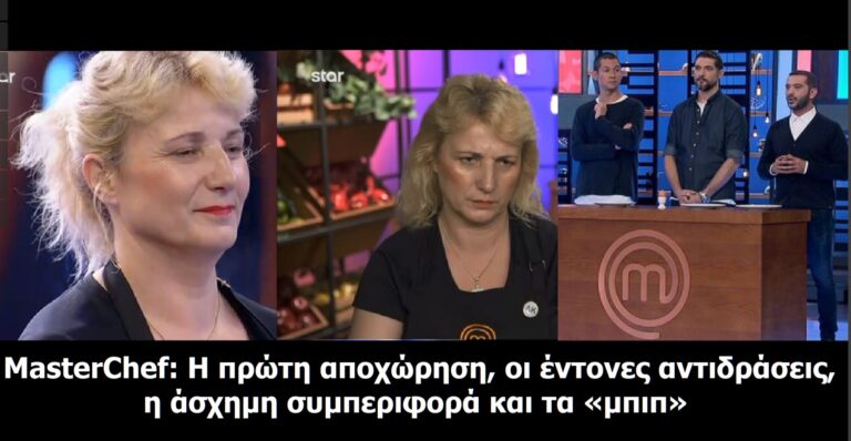 MasterChef: Η πρώτη αποχώρηση, οι έντονες αντιδράσεις, η άσχημη συμπεριφορά και τα «μπιπ» (Pics-Vid)