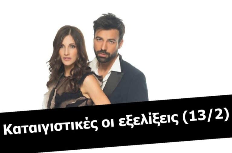 8 Λέξεις: Καταιγιστικές οι εξελίξεις (13/2) – Ο Δημήτρης γίνεται έξαλλος με…