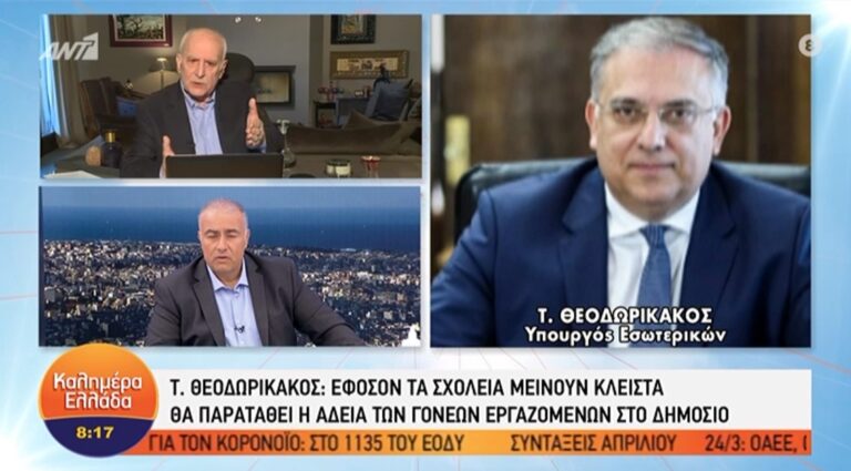 Τ.ΘΕΟΔΩΡΙΚΑΚΟΣ: Στο Καλημέρα Ελλάδα Εφόσον τα σχολεία μείνουν κλειστά θα παραταθεί η άδεια των εργαζομένων στο δημόσιο.