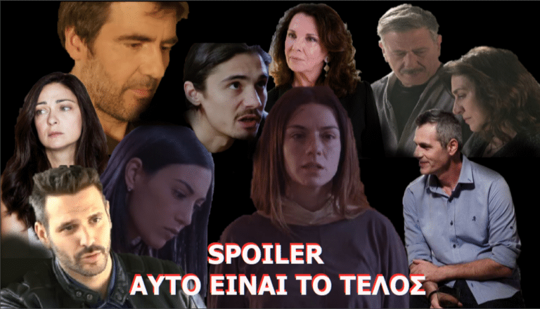 Αυτό θα είναι το τέλος της σειράς Έρωτας μετά