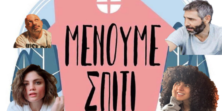 Μένουμε Σπίτι: Έλληνες celebrities στη «μάχη» κατά του κοροναϊού (video)