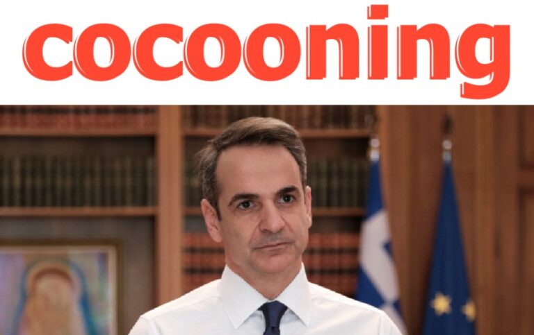 Τι είναι το cocooning που μας παρότρυνε ο Κυριάκος Μητσοτάκης να κάνουμε; Πότε επινοήθηκε ο όρος που έγινε τάση πριν λίγα χρόνια;