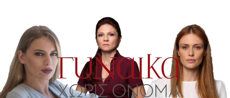 Γυναίκα χωρίς όνομα: Εξελίξεις “φωτιά” 03/3 Η Μαρίνα και η Ρένα προσπαθούν να διαχειριστούν την προδοσία της Μάρθας