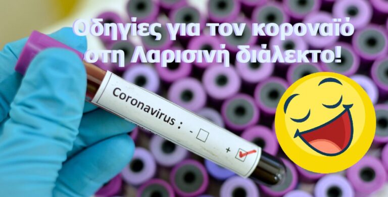 Με μια δόση χιουμορ: Οδηγίες κορονοϊού από την Λάρισα…! (VIDEO)
