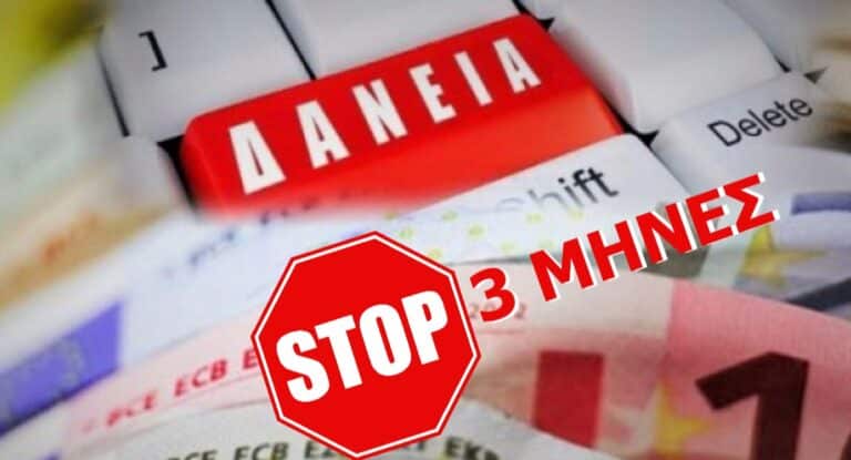 Εταιρείες Διαχείρισης κόκκινων δανείων: Πάγωμα δόσεων για τρεις μήνες και αναστολή επικοινωνίας για τους δανειολήπτες