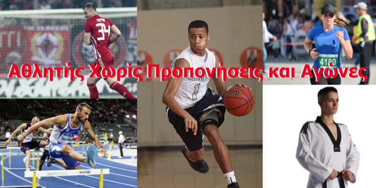 Κορονοϊός: Αθλητής Χωρίς Προπονήσεις και Αγώνες. Ένα άρθρο που πρέπει να διαβάσουν όλοι οι γονείς!