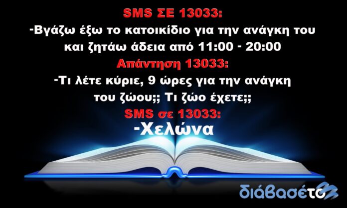 ΔΙΑΒΑΣΕΤΟ SMS 13033