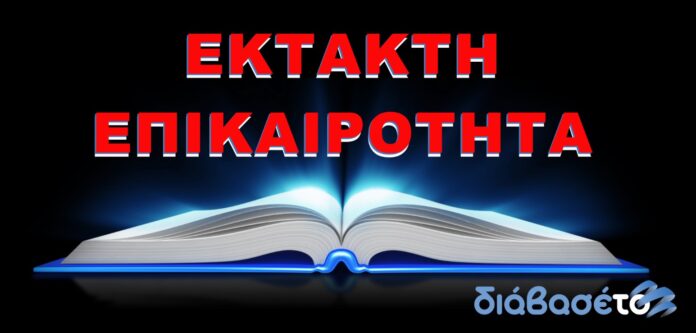 ΔΙΑΒΑΣΕΤΟ ΕΚΤΑΚΤΗ