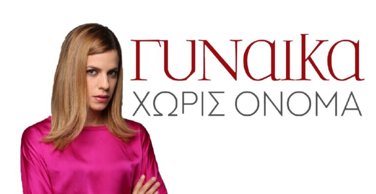 Γυναίκα Χωρίς Όνομα: Το Ύπουλο Σχέδιο Της Εύας