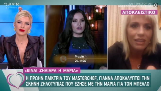 Η Γιάννα του MasterChef για τη σκηνή ζηλοτυπίας που έζησε από την Μαρία