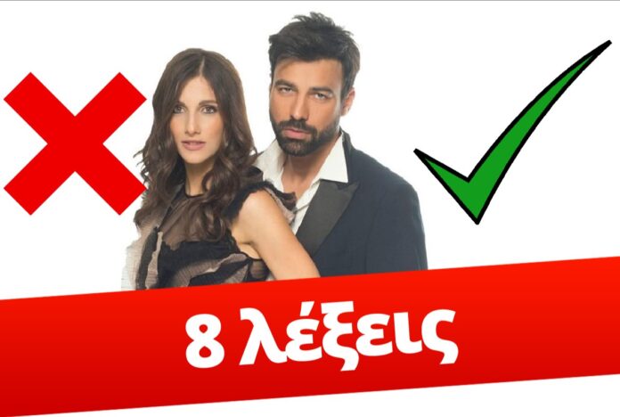 ΔΙΑΒΑΣΕ ΤΟ 8 ΛΕΞΕΙΣ