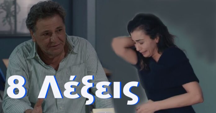 ΔΙΑΒΑΣΕ ΤΟ 8 ΛΕΞΕΙΣ