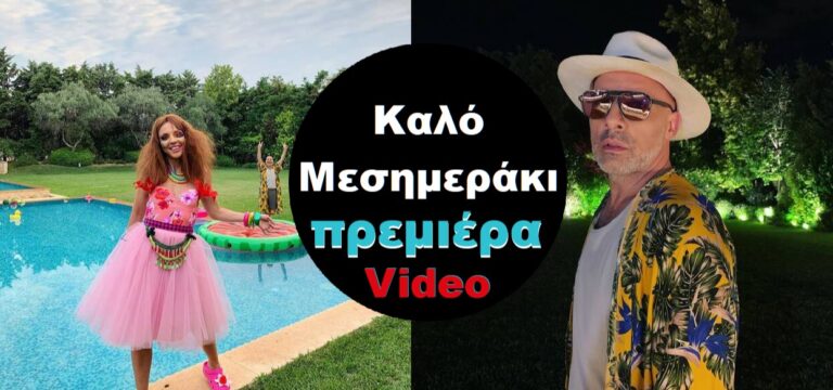 Καλό Μεσημεράκι: Σας έλειψε; Αυτή είναι η ημερομηνία της πρεμιέρας (Video)