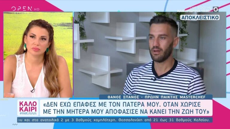 MasterChef: Η εξομολόγηση πρώην παίκτη: «Δεν έχω επαφές με τον πατέρα μου»