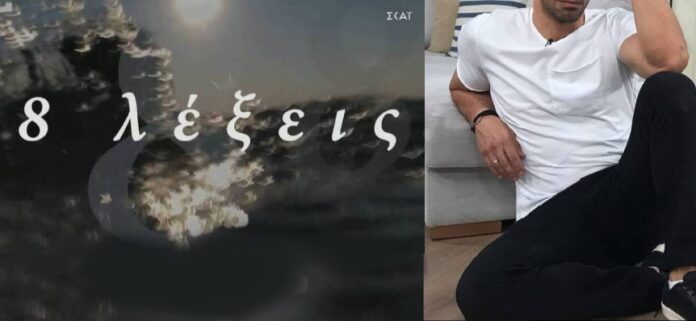ΔΙΑΒΑΣΕ ΤΟ 8 ΛΕΞΕΙΣ