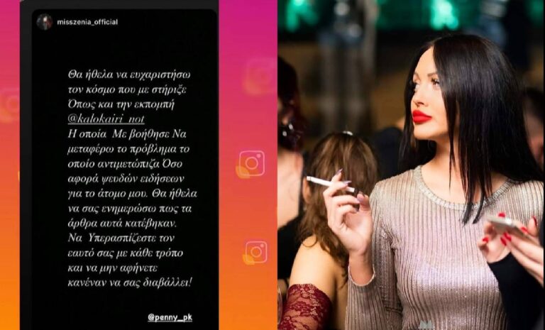 Power of love: «Κατέβηκαν» τα δημοσιεύματα που έθιγαν την Ζένια Σολδάτου