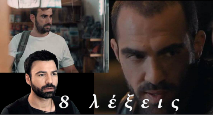 diavaseto 8 lexeis 2 thanatoi