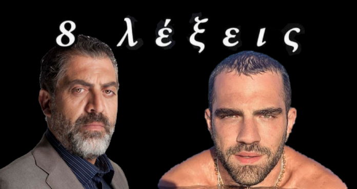 ΔΙΑΒΑΣΕΤΟ 8 ΛΕΞΕΙΣ