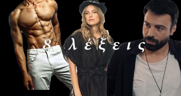 8 lexeis Odysseas Ersi antras