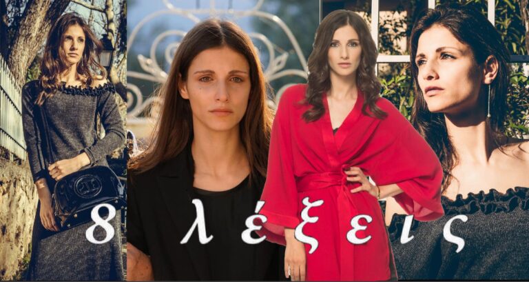 Ειρήνη Καραγιώργη: Οι «8 λέξεις» μου άλλαξαν τη ζωή σε τεράστιο βαθμό