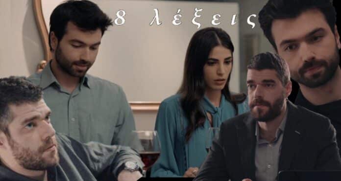 diavaseto 8 lejeis dimitris mixail