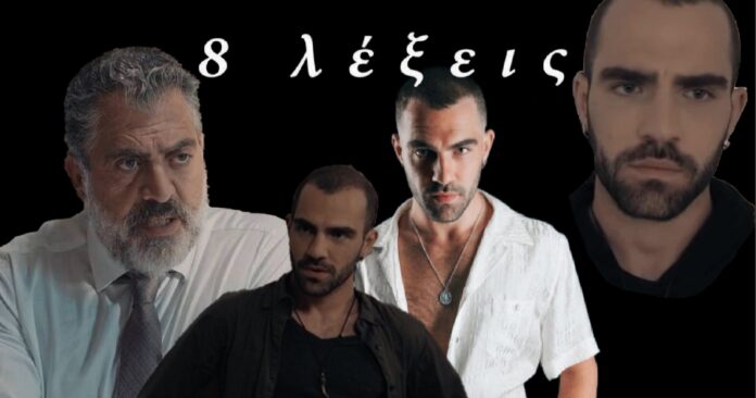 diavaseto 8 lexeis miltiadis foivos
