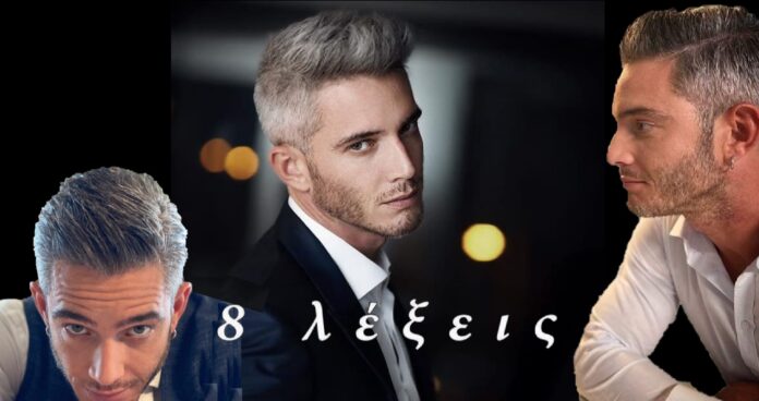 8 Lexeis Aimilios