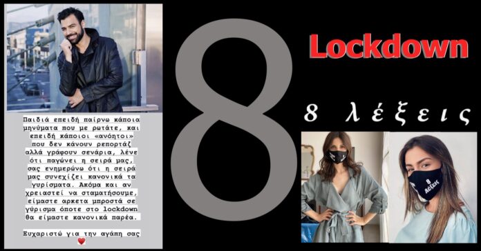 diavaseto 8 Lexeis Lockdown