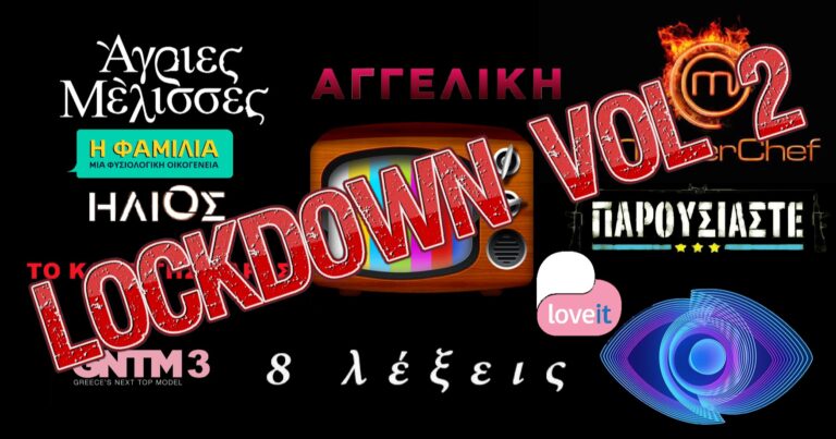 Το δεύτερο lockdown είναι γεγονός και η Ελληνική Τηλεόραση φαίνεται πως θα αλλάξει για μία ακόμα φορά….