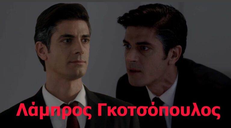 Γκοτσόπουλος: Ο Λάμπρος από τις Άγριες Μέλισσες μας έδειξε το σπίτι του