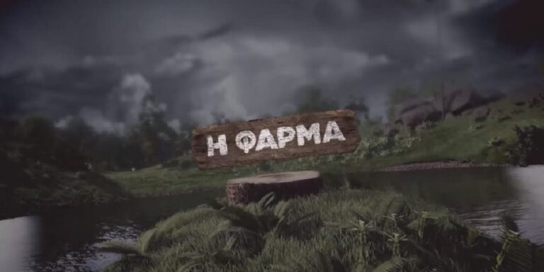 Φάρμα: Ο Σάκης Τανιμανίδης θα είναι ο παρουσιαστής του ριάλιτι (video)